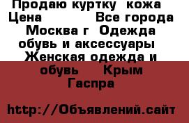 Продаю куртку- кожа › Цена ­ 1 500 - Все города, Москва г. Одежда, обувь и аксессуары » Женская одежда и обувь   . Крым,Гаспра